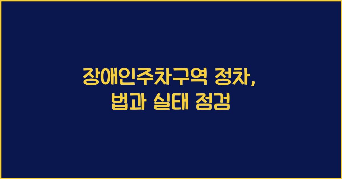 장애인주차구역 정차