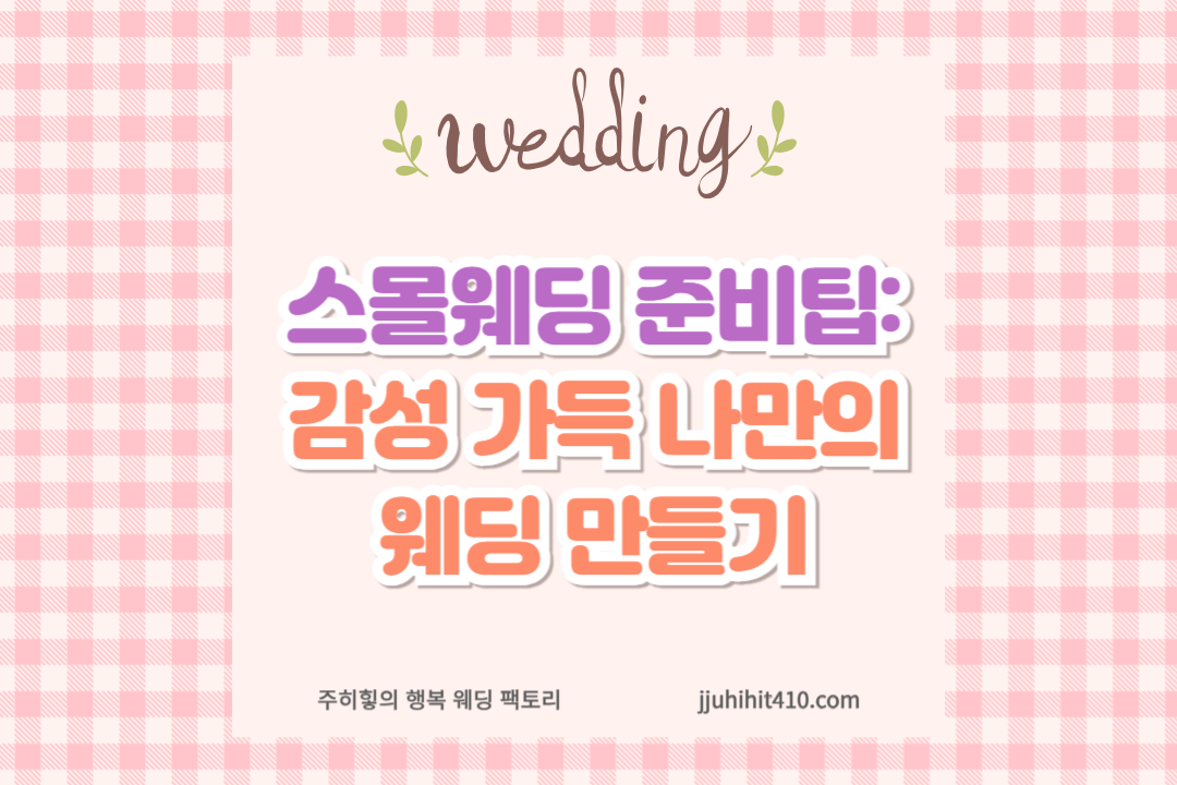 스몰웨딩 준비팁: 감성 가득 나만의 웨딩 만들기_썸네일