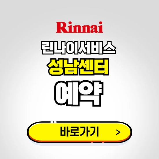 성남 린나이서비스센터 예약하기 ❘ A/S 신청 수리 영업시간 전화번호 찾기