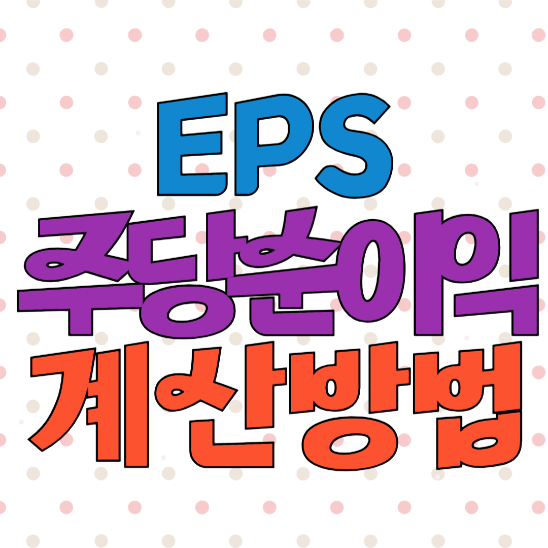 EPS 주당순이익 뜻 계산방법