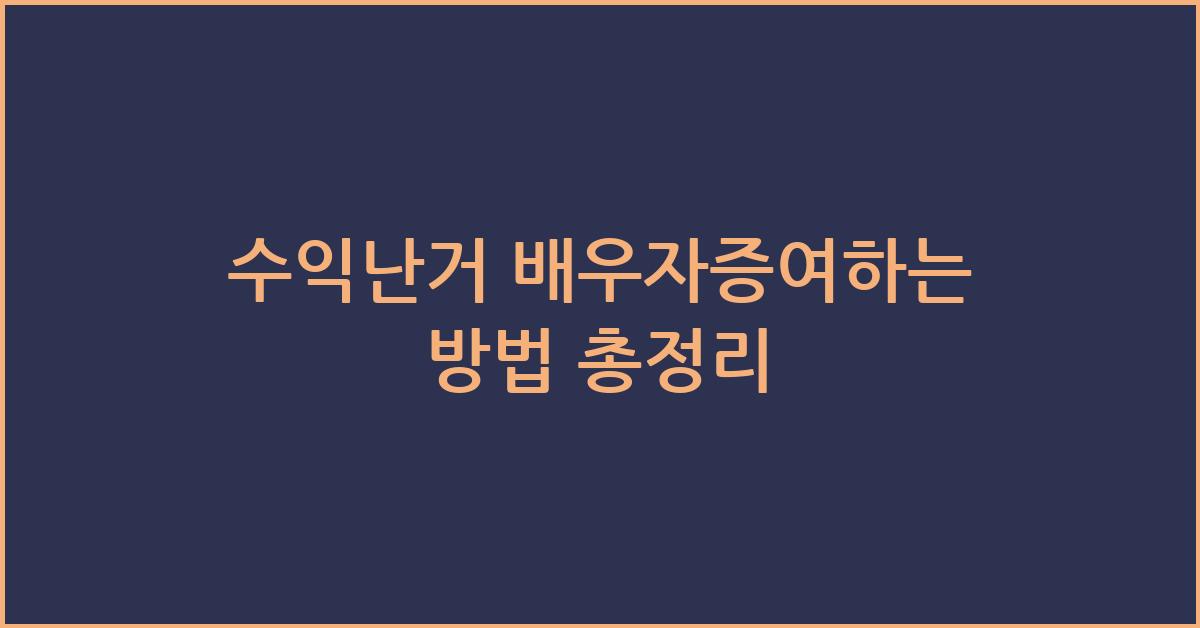 수익난거 배우자증여하는 방법