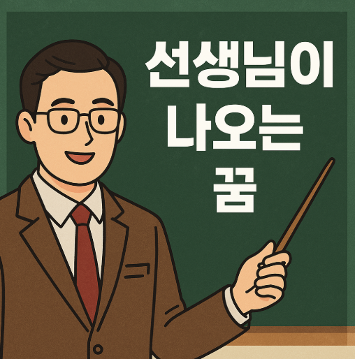 선생님이 나오는 꿈