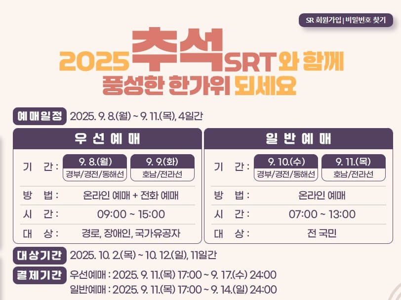 srt 추석 열차표 예매 사진 2
