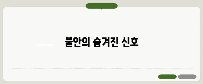 불안 장애의 증상 정리 가슴 답답함과 호흡 곤란 주의