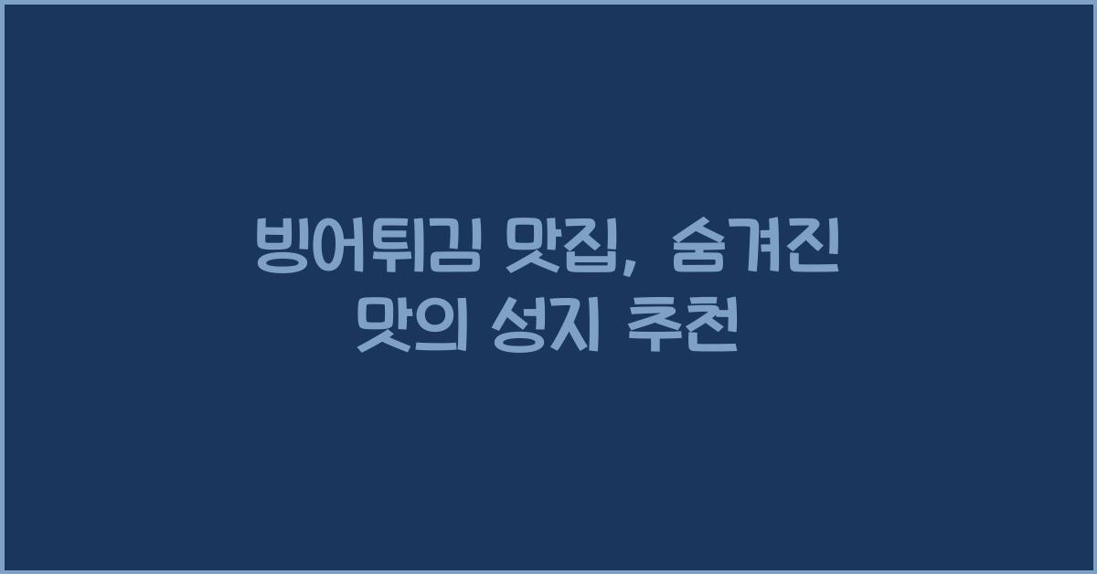 빙어튀김 맛집