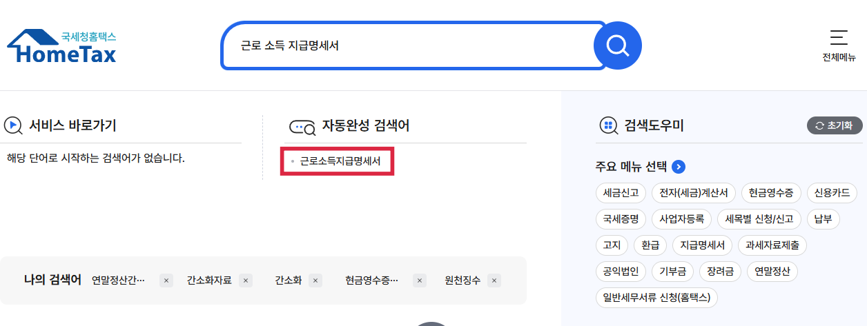 근로소득 지급 명세서 검색