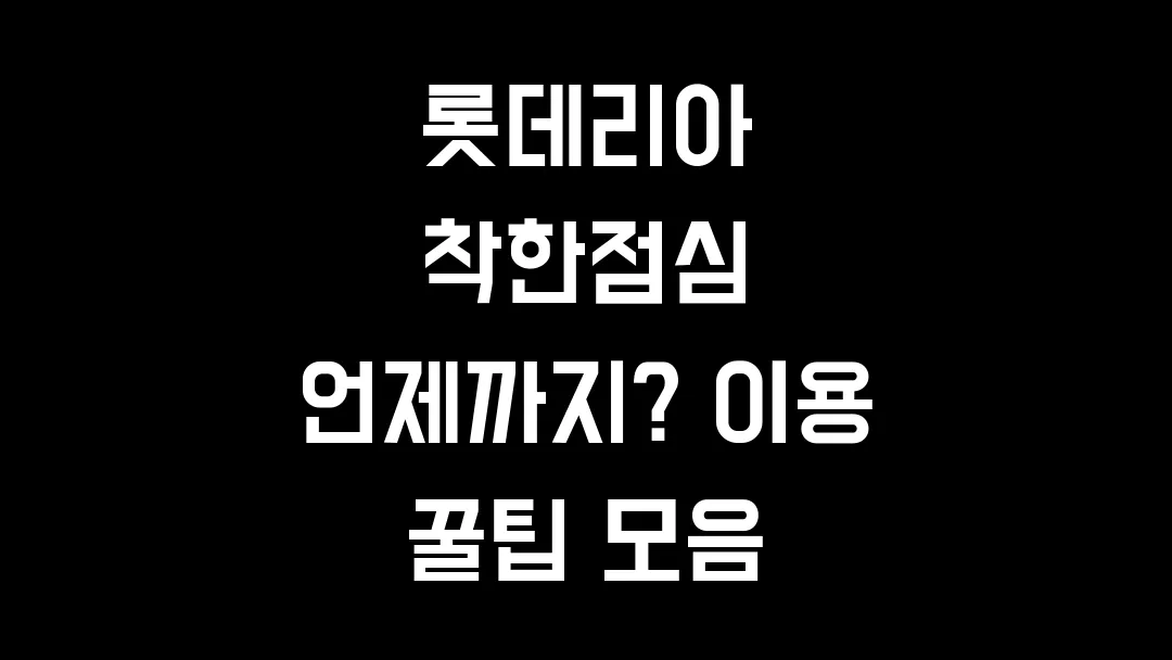 롯데리아 착한점심 언제까지? 이용 꿀팁 모음