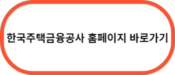 한국주택금융공사-홈페이지-바로가기