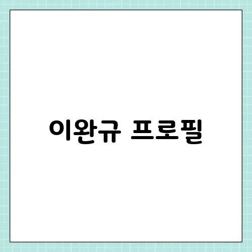 이완규 프로필, 한덕수 지명 이휴 나이 고향 학력 등 총정리