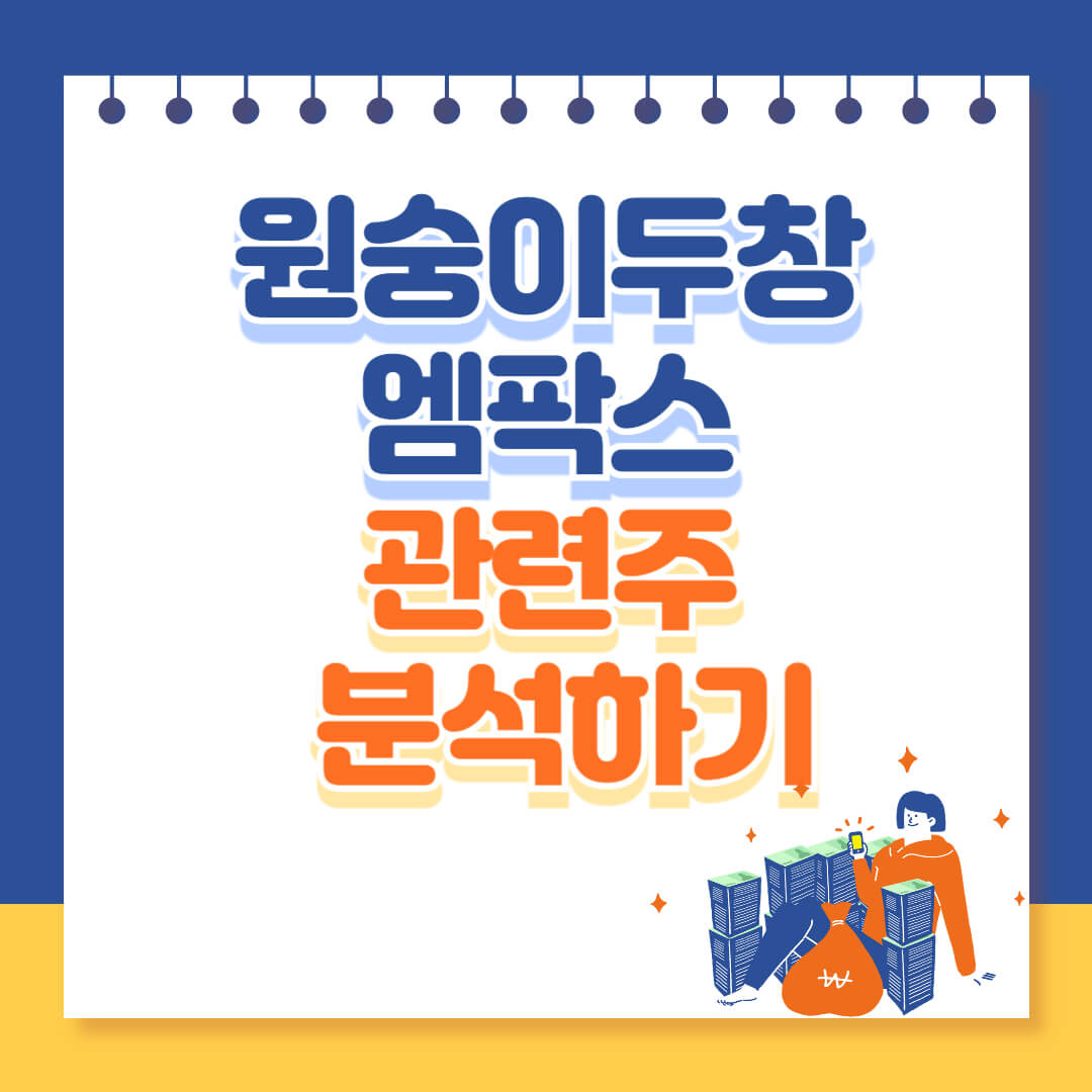 원숭이두창 엠팍스 관련주 분석하기