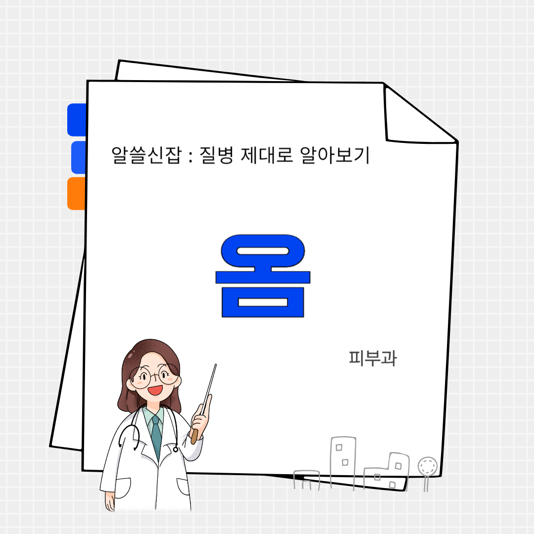 옴(scabies)