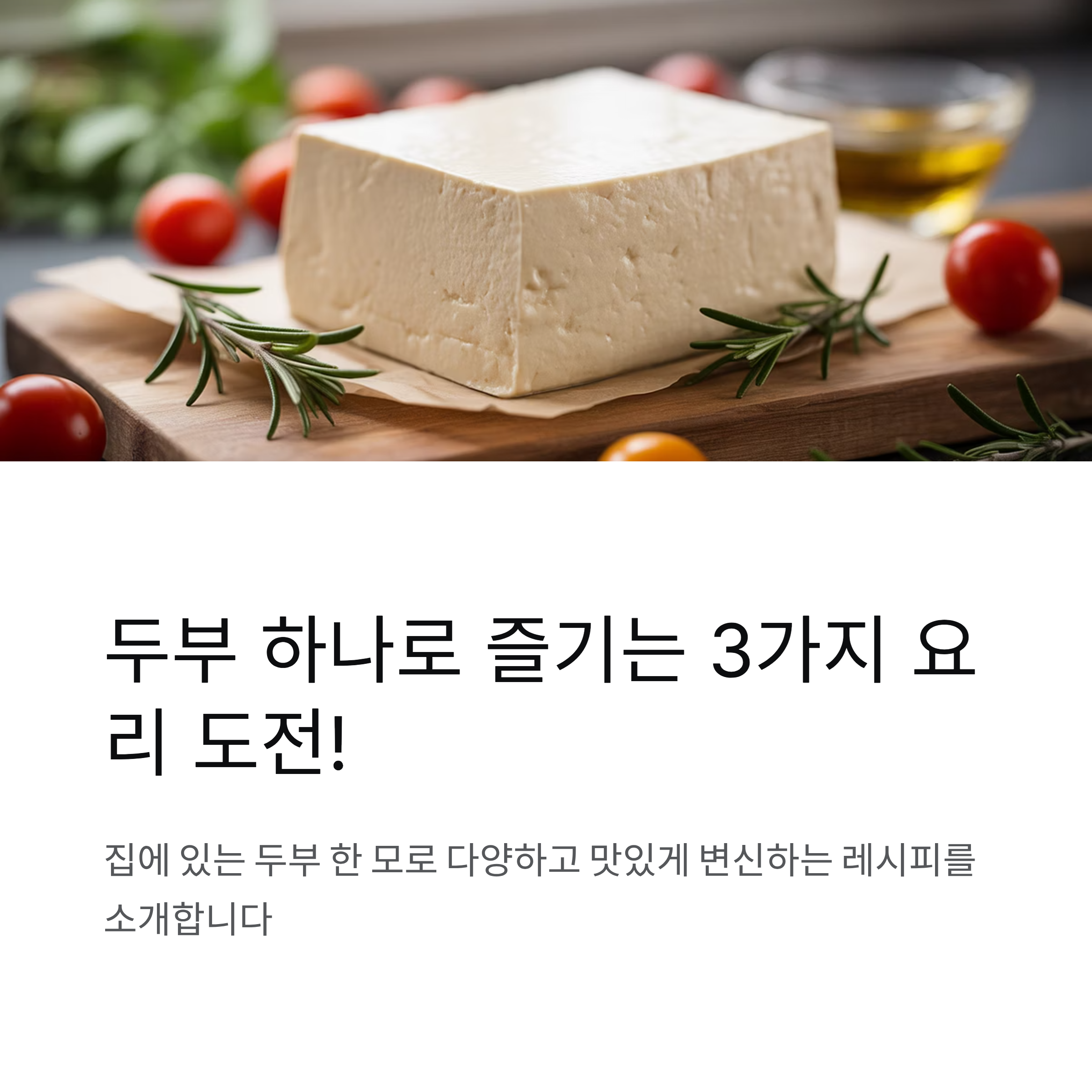 두부 하나로 즐기는 3가지 요리 도전!