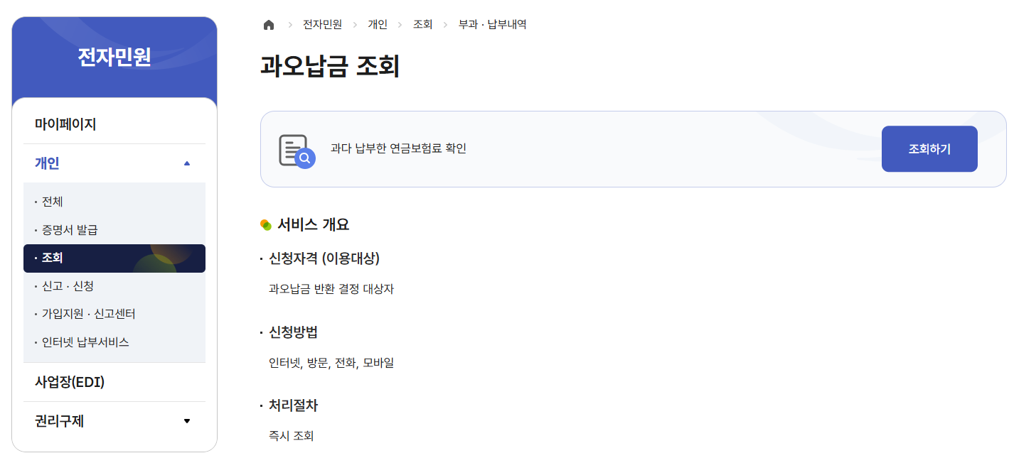 국민연금 과오납금 환급금 조회