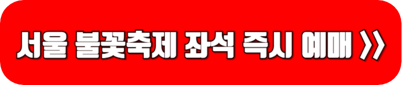 서울-불꽃축제-즉시-예매-링크-버튼