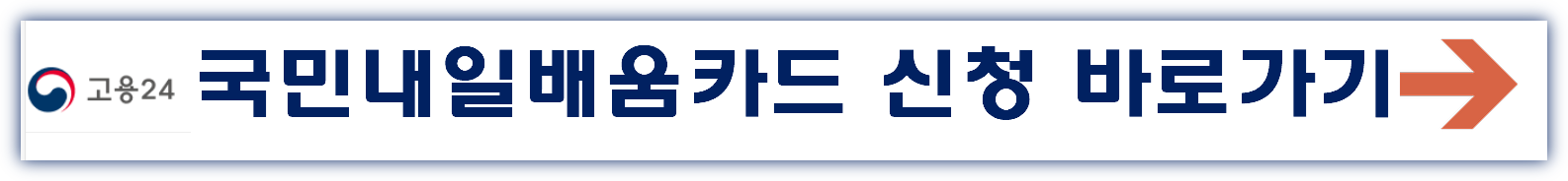 국민내일배움카드 신청 바로가기 2025년