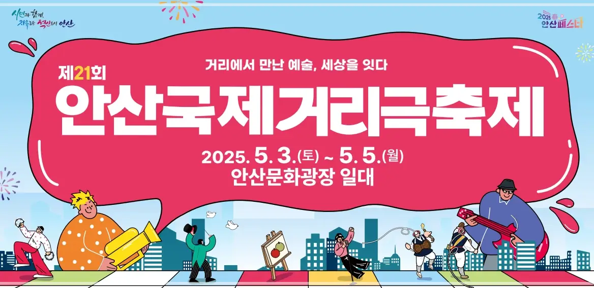 안산-거리극축제-공연-일정-프로그램