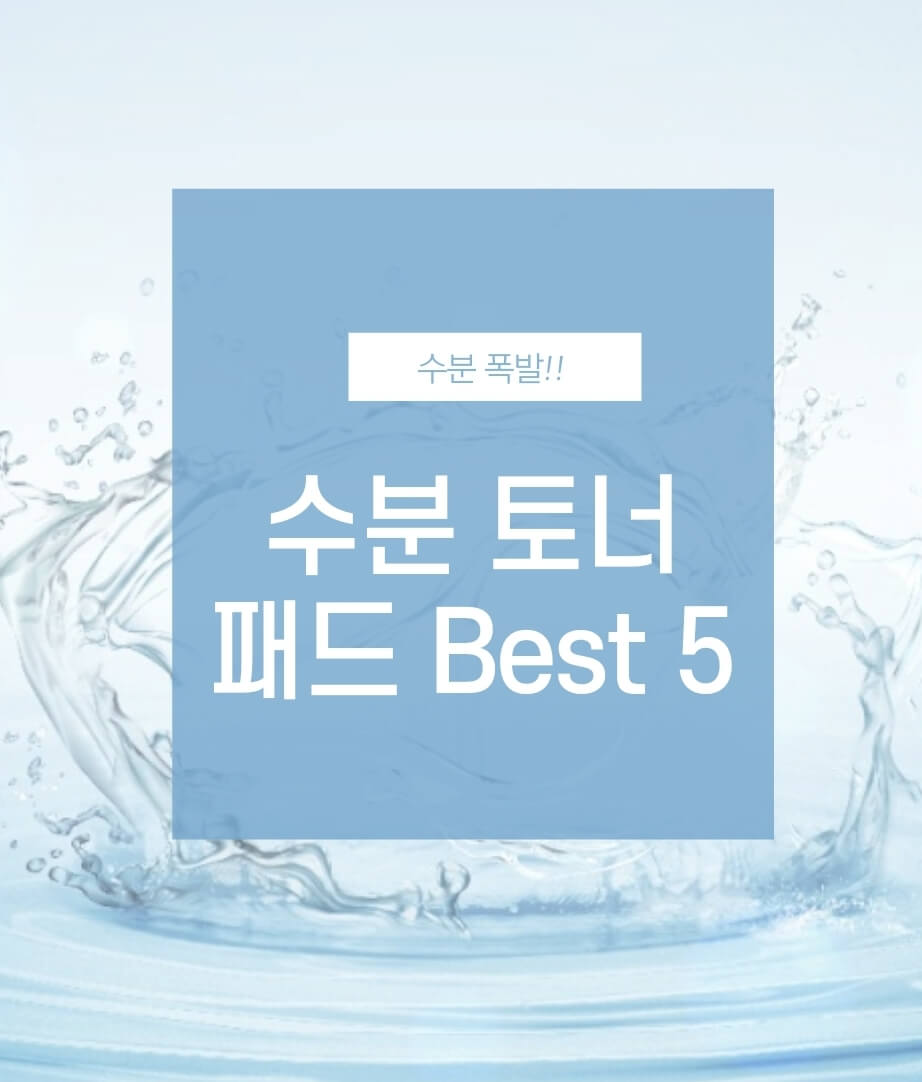 수분-토너-패드-Best-5-이미지