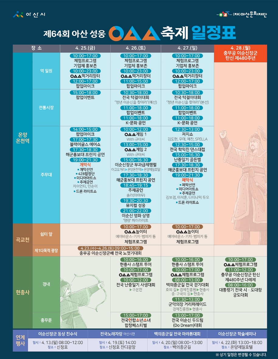 제64회 아산 성웅 이순신 축제 일정표