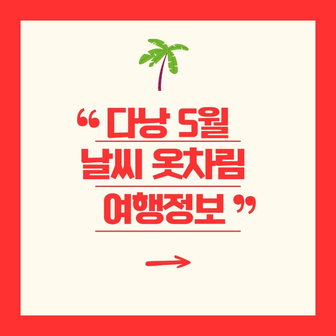 다낭 5월 날씨 옷차림 여행정보