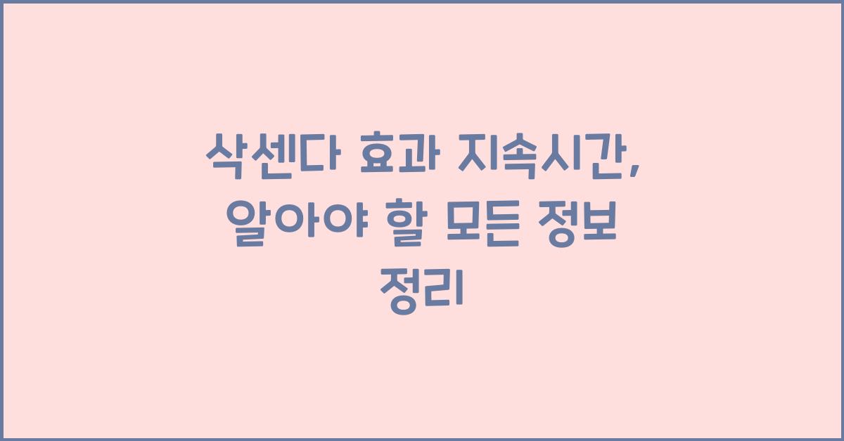 삭센다 효과 지속시간