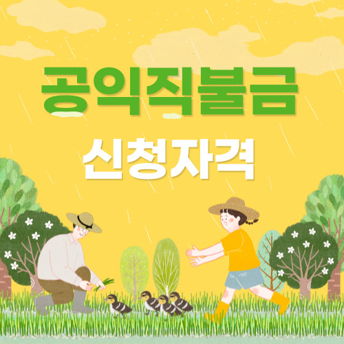 공익직불금 신청자격