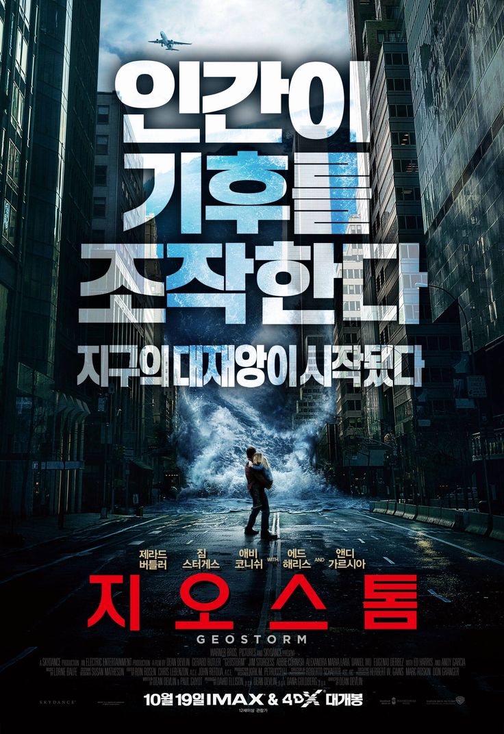 영화 지오스톰 공식 포스터