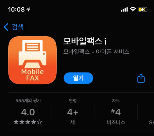 모바일 팩스 앱