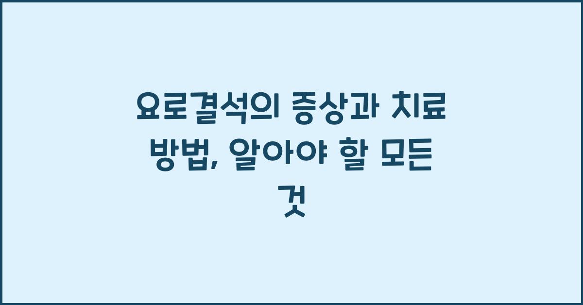 요로결석의 증상과 치료 방법