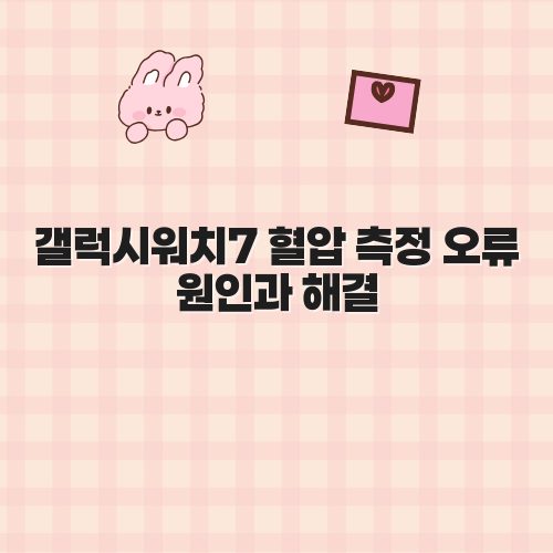 갤럭시워치7 혈압 측정 오류 원인과 해결