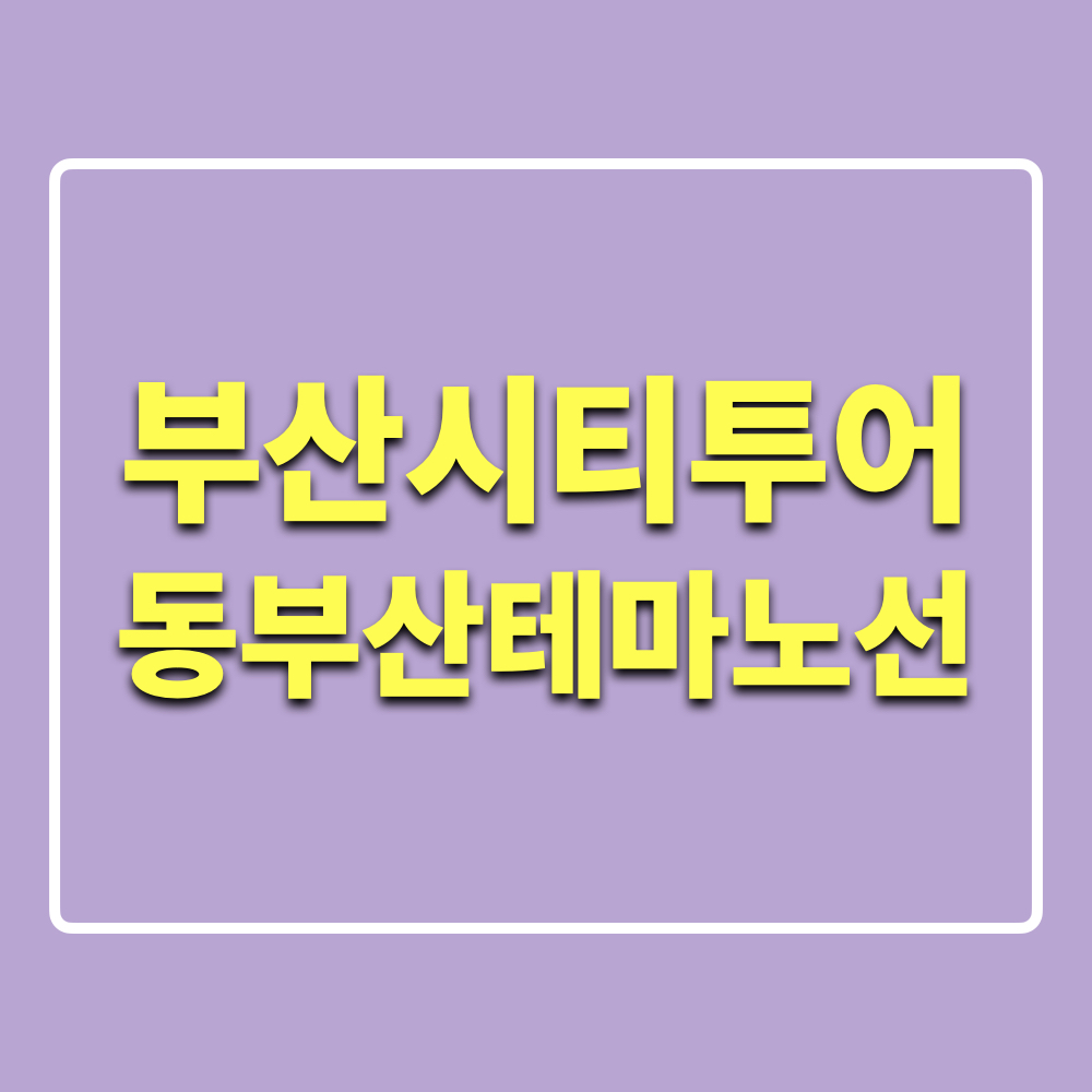 부산시티투어_동부산_테마노선