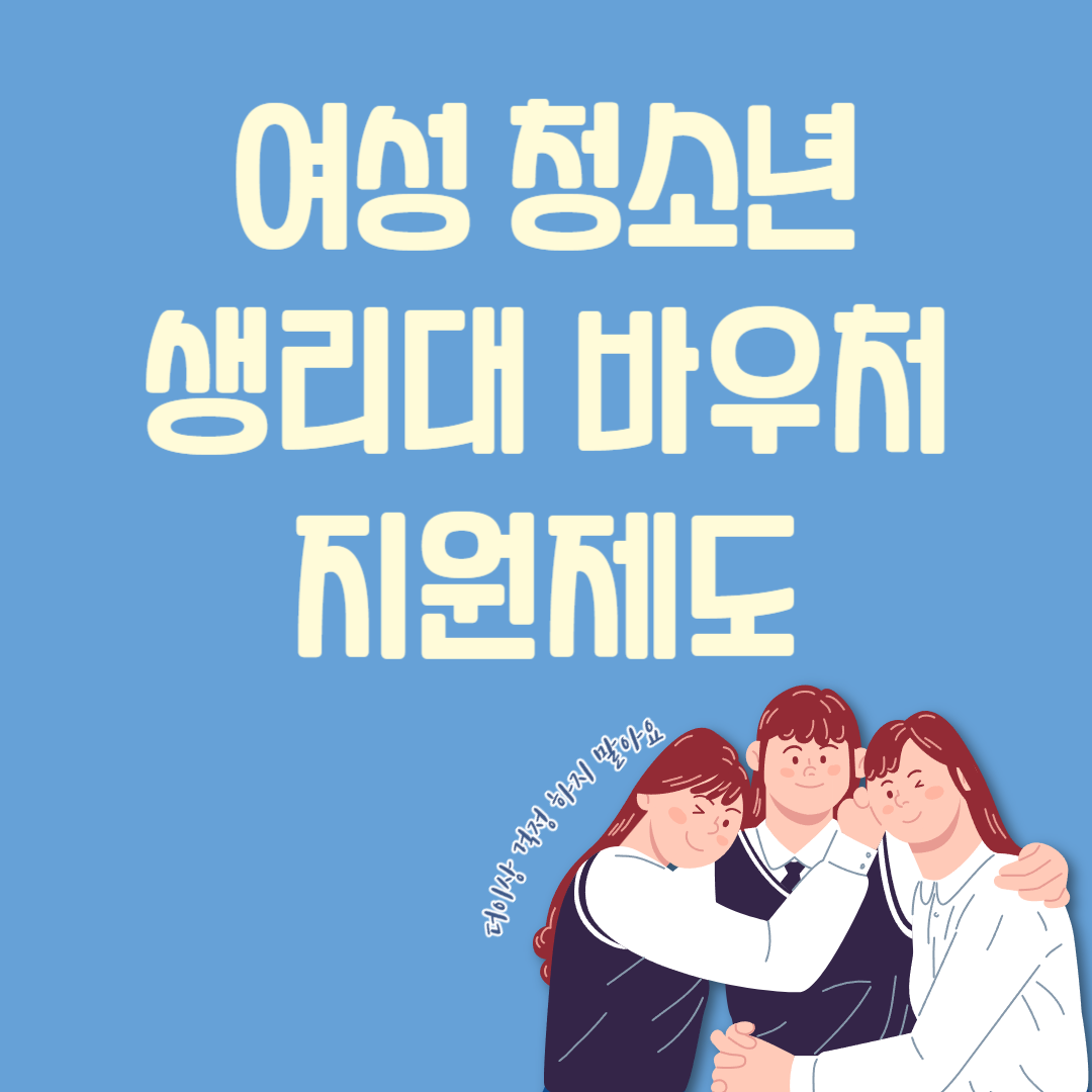 여성 청소년 생리대 바우처 지원 대상 및 신청방법