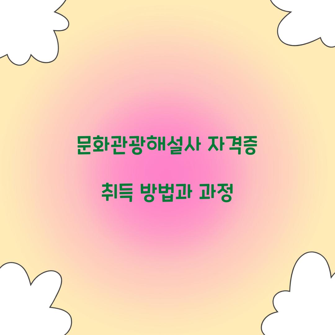 문화관광해설사 자격증