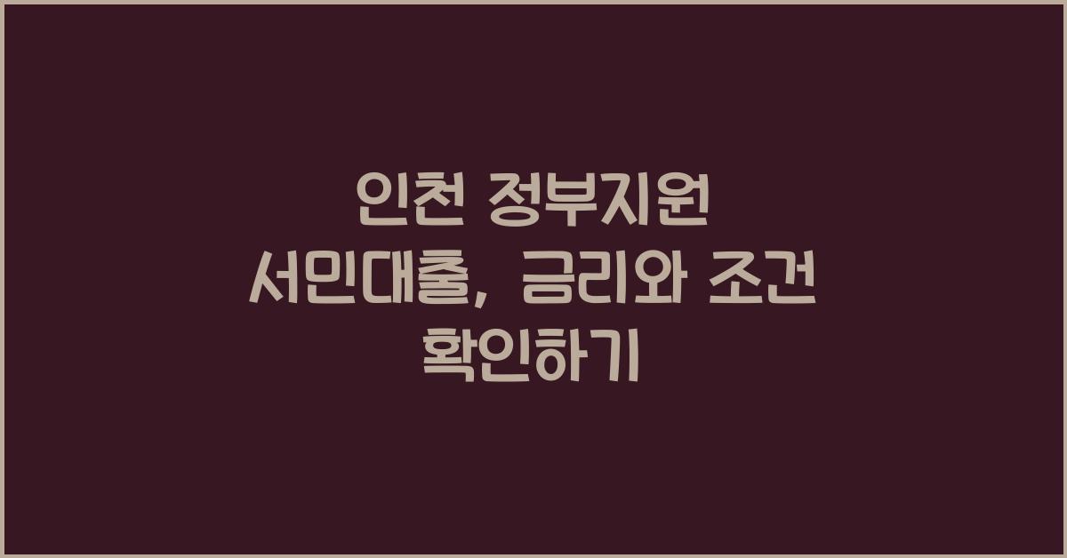 인천 정부지원 서민대출