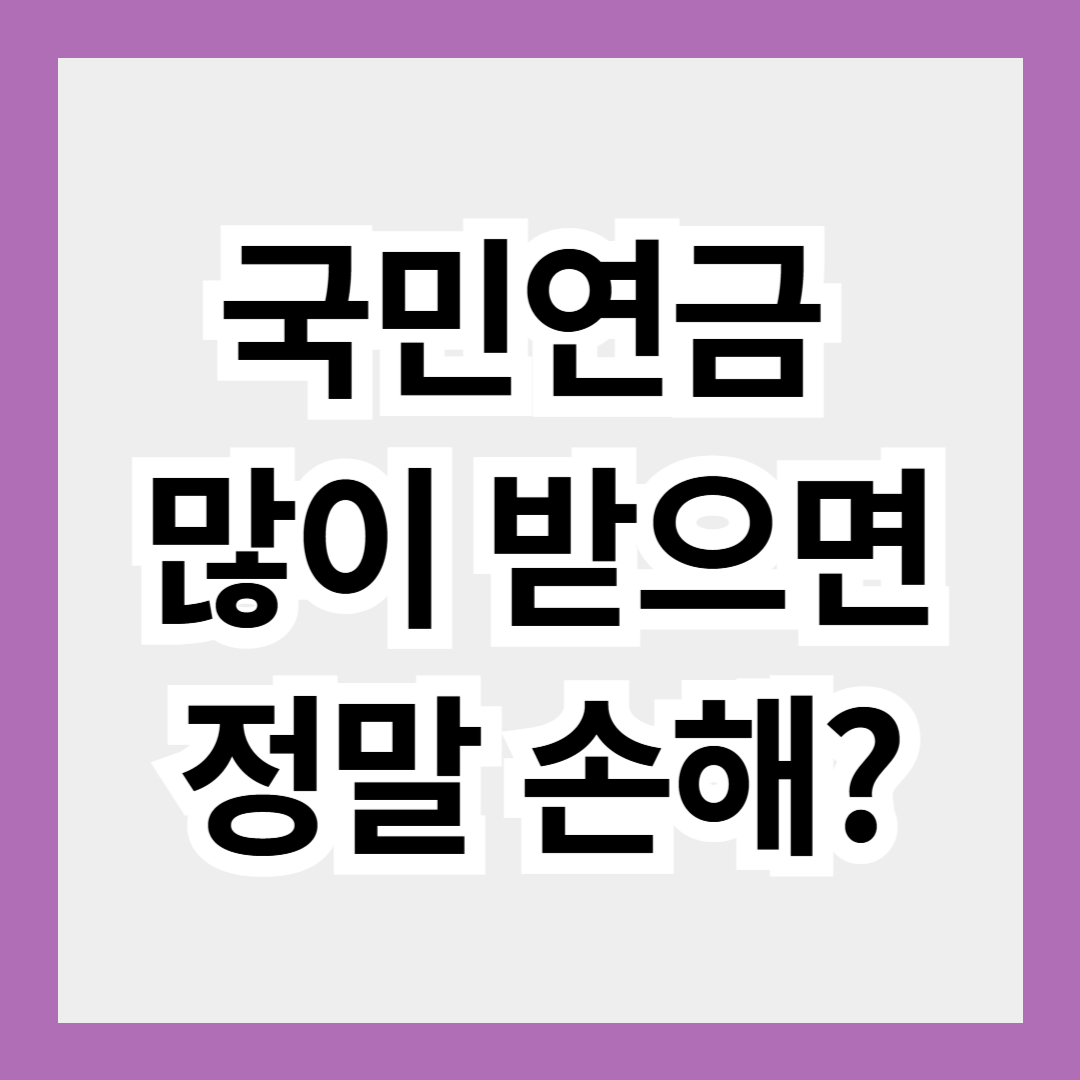 국민연금 수령과 건강보험 · 세금 · 기초연금과의 관계 정리