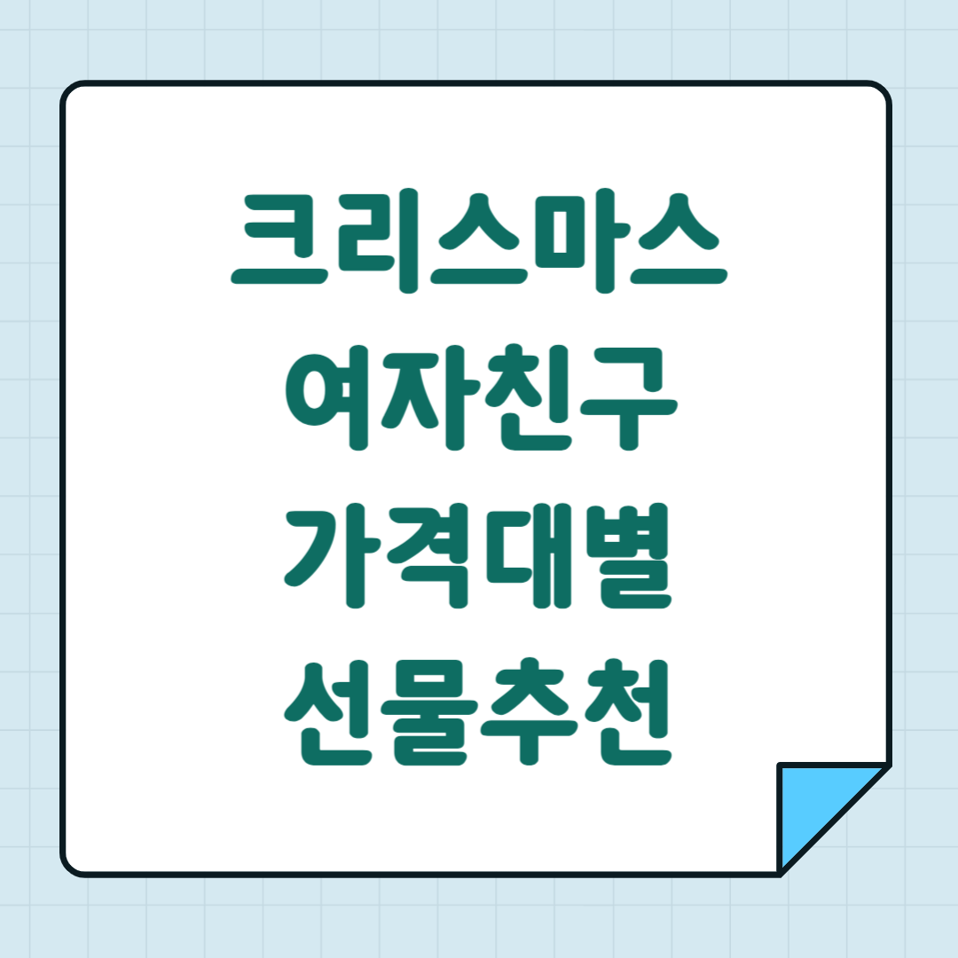 크리스마스 여자친구 가격대별 선물추천