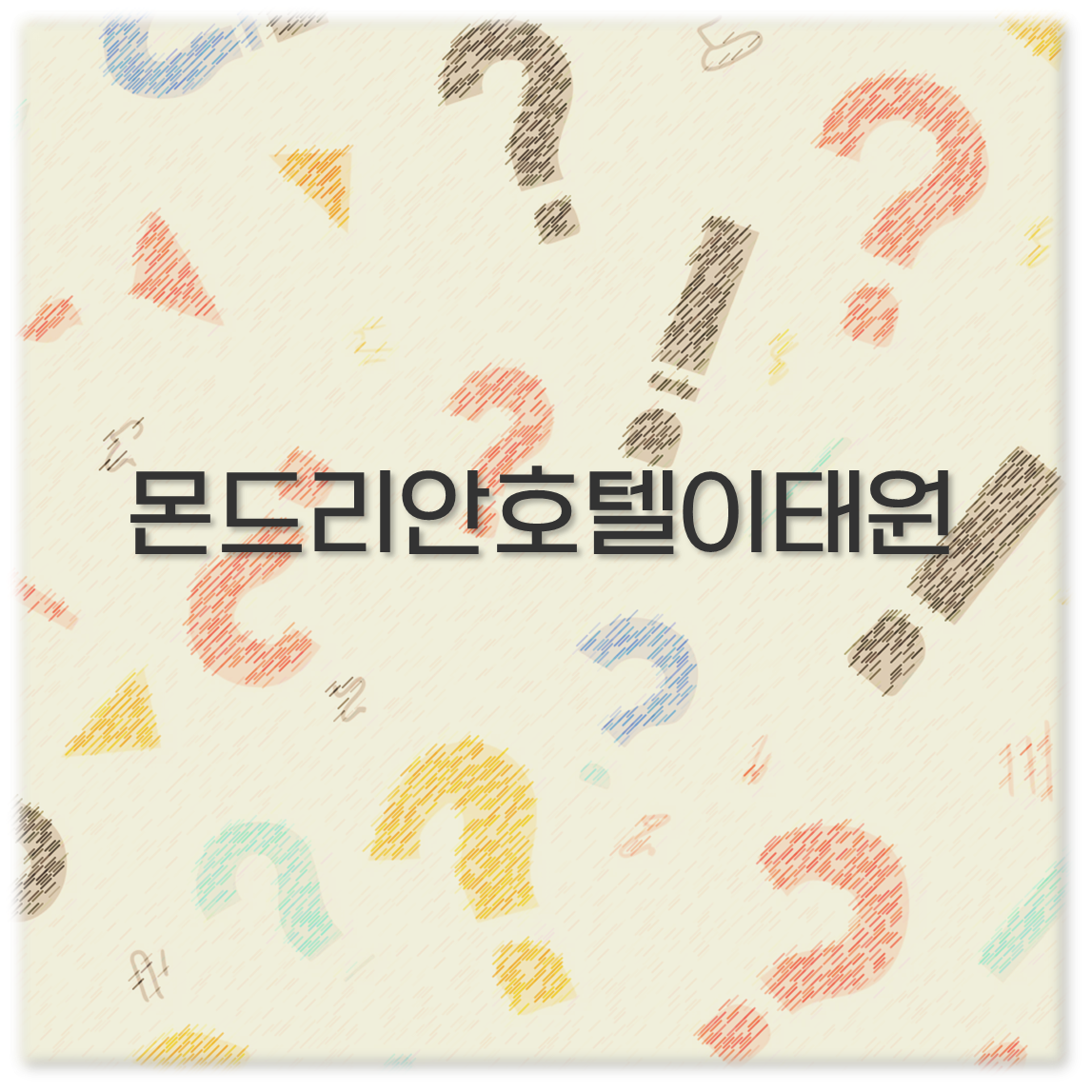 몬드리안호텔이태원