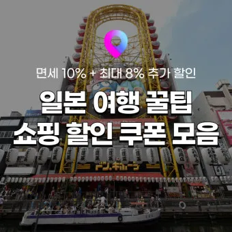 일본여행 쇼핑리스트 가성비 꿀템 BEST 10_14