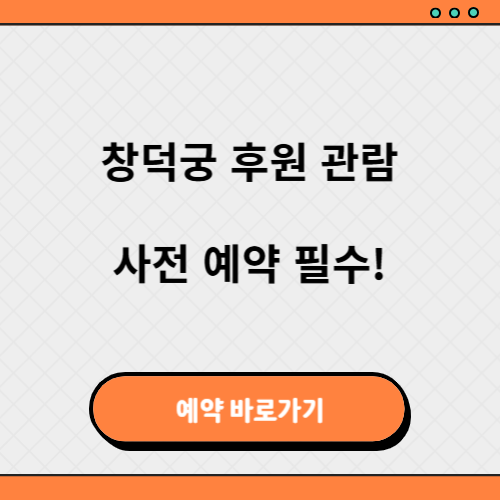 창덕궁 후원 예약