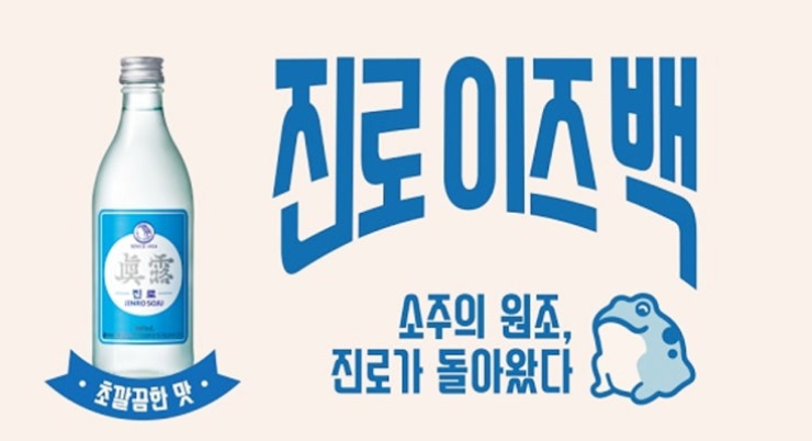 진로이즈백-사진1