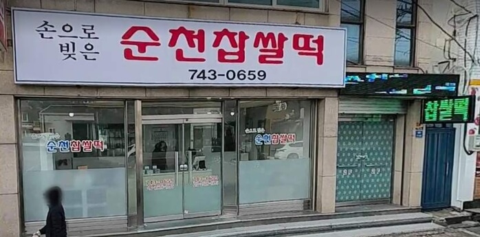 순천찹쌀떡-조곡점