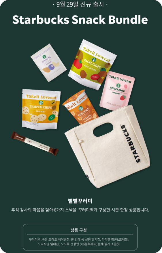 스타벅스 별별꾸러미 2025 재출시