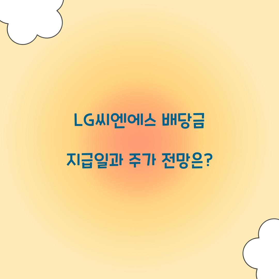 LG씨엔에스 배당금 지급일