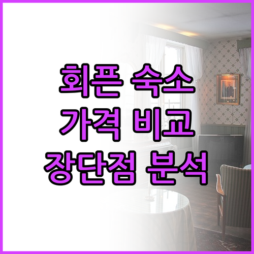 회픈 게스트하우스 가격대별 장단점 비