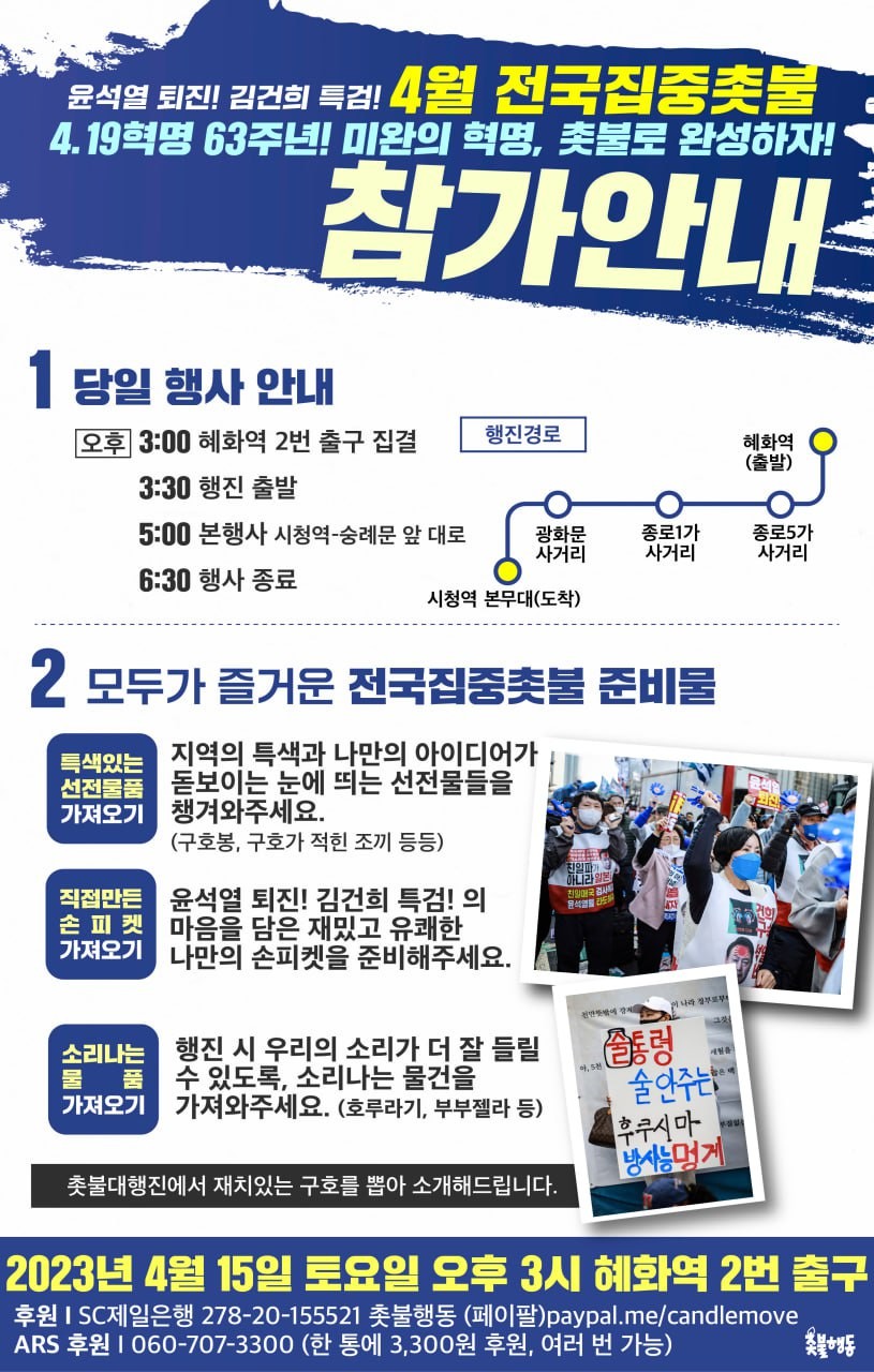 4월 전국집중촛불 - 2023년 4월 15일