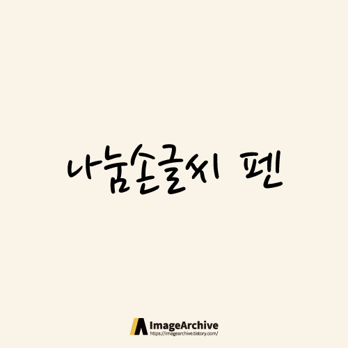 나눔손글씨 펜 - 상업용 무료폰트 글씨체 다운로드