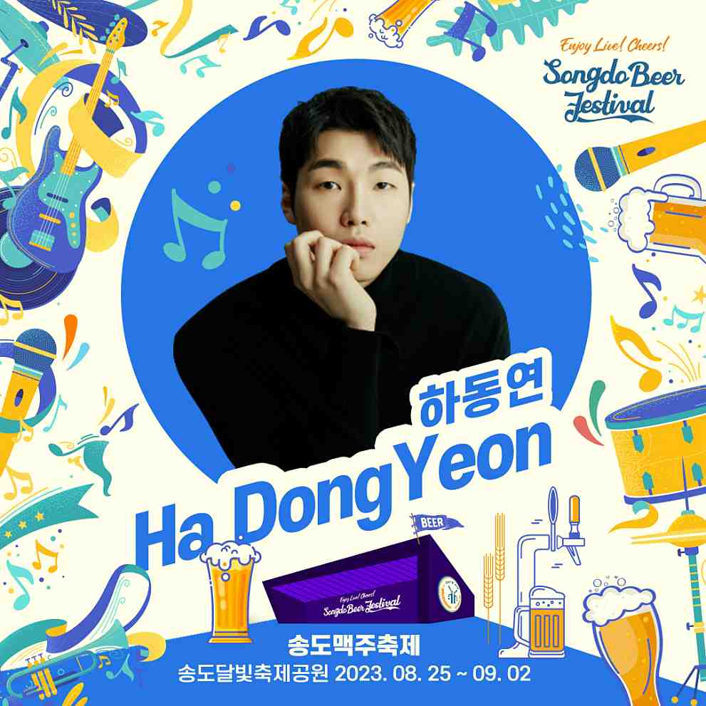 2023 송도 맥주축제