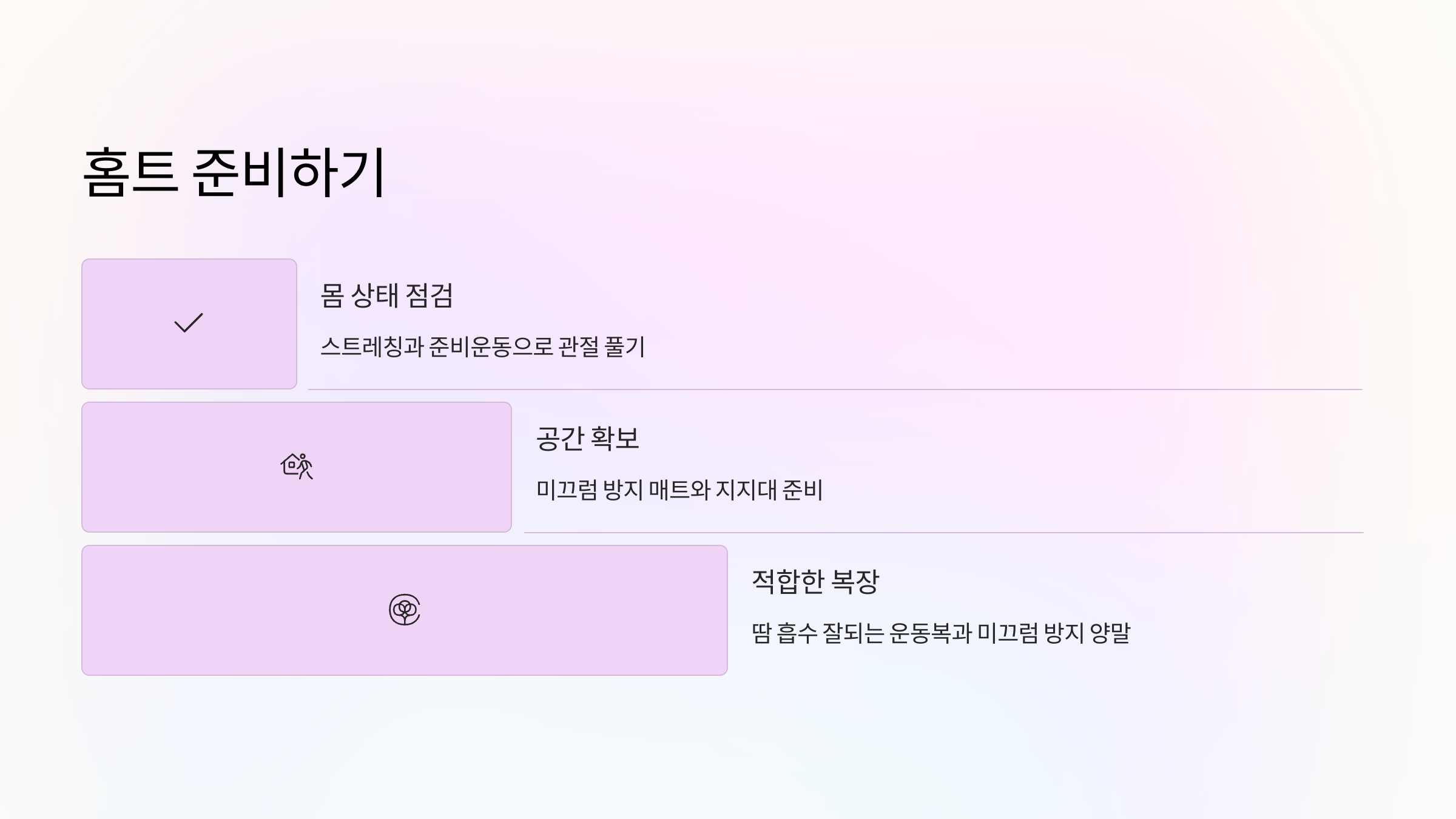 🏠 무릎 건강을 위한 홈트 준비