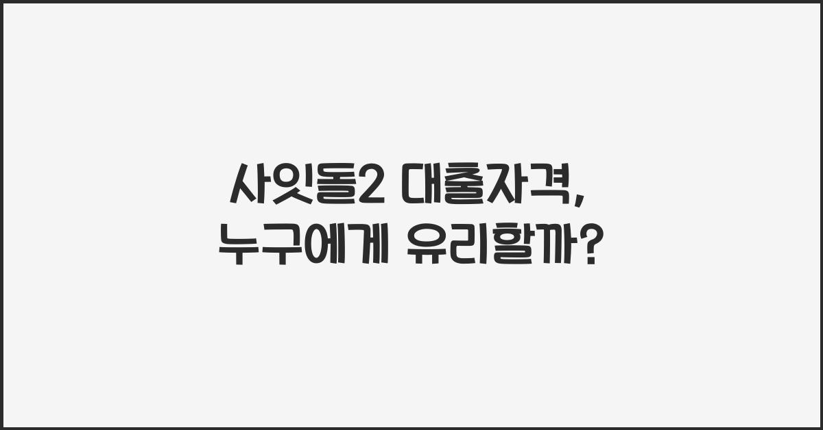 사잇돌2 대출자격