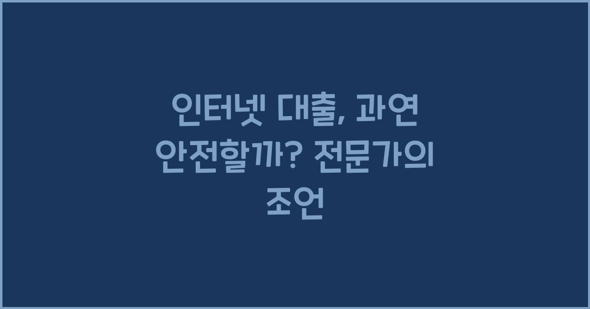 인터넷 대출