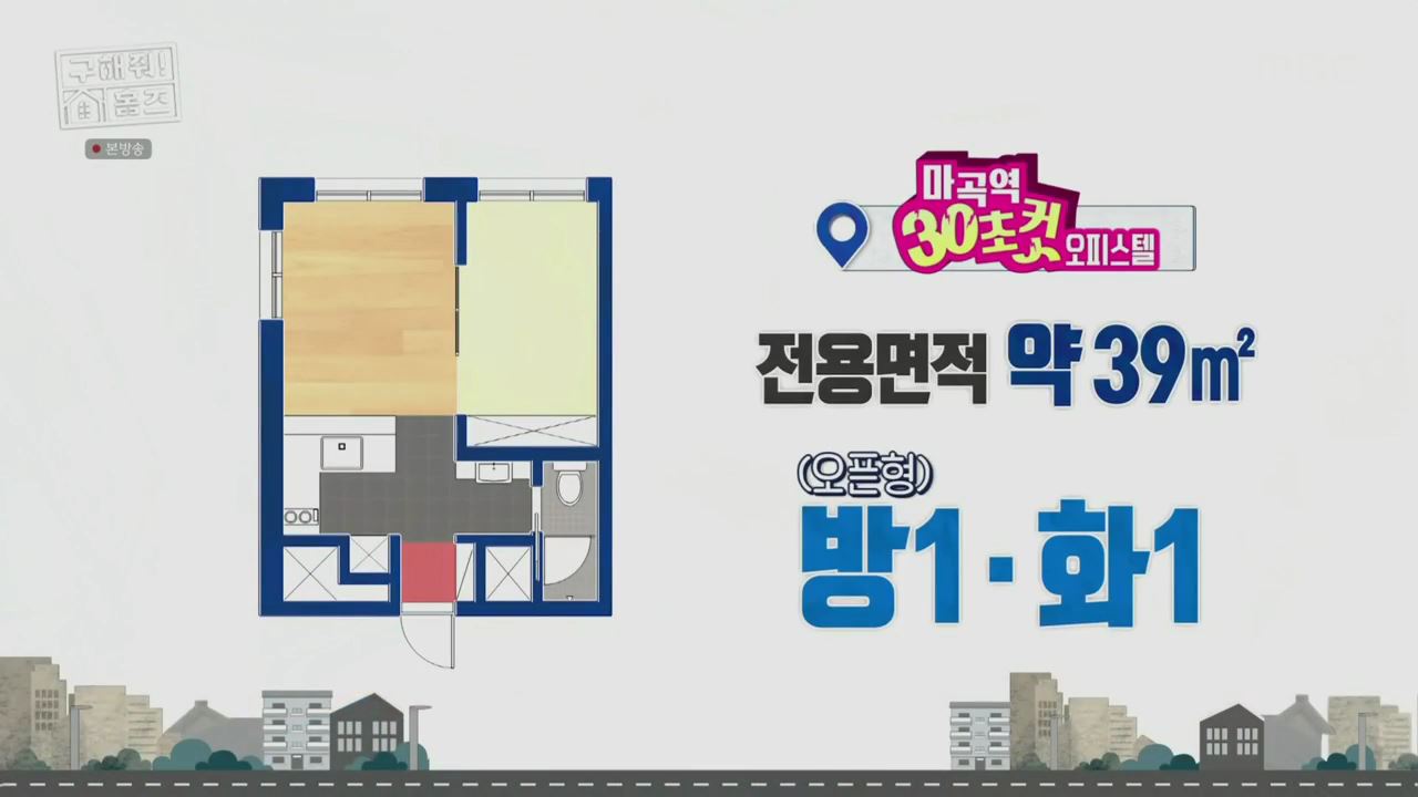 구해줘홈즈 서울시 강서구 마곡동 마곡역 30초컷 오피스텔 하우스 매물 가격 및 구조 인테리어 리모델링 최종선택 소개